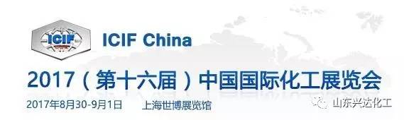 興達(dá)化工參加2017（第十六屆）中國國際化工展覽會（ICIF China 2017）銷售、采購雙豐收！